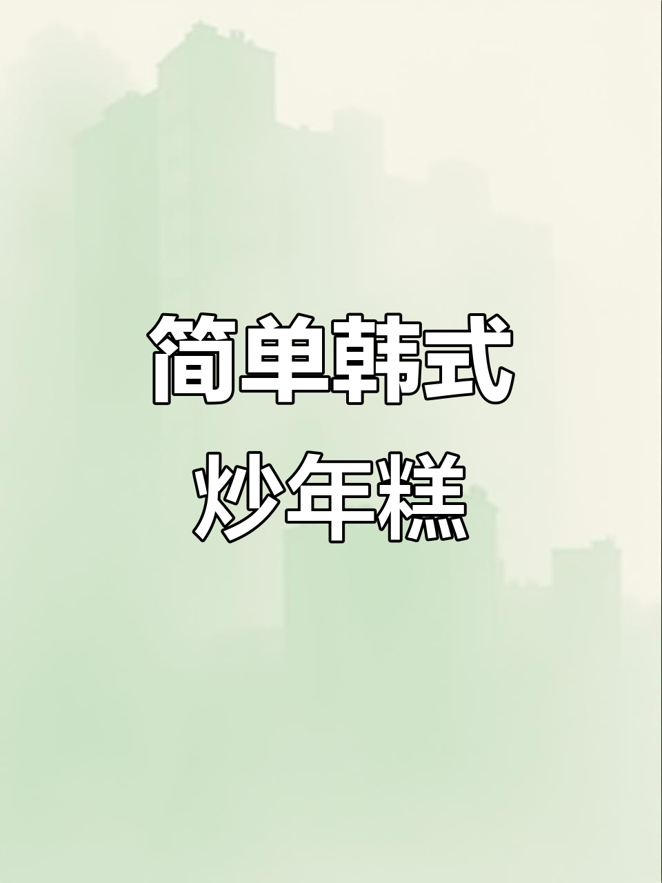 韩式炒年糕,家常美味轻松做