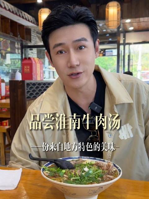 好好吃饭  淮南牛肉汤来咯