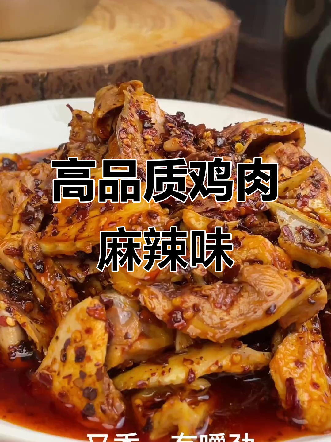 老板喝醉后,竟用高品质鸡做麻辣鸡!香嫩有嚼劲