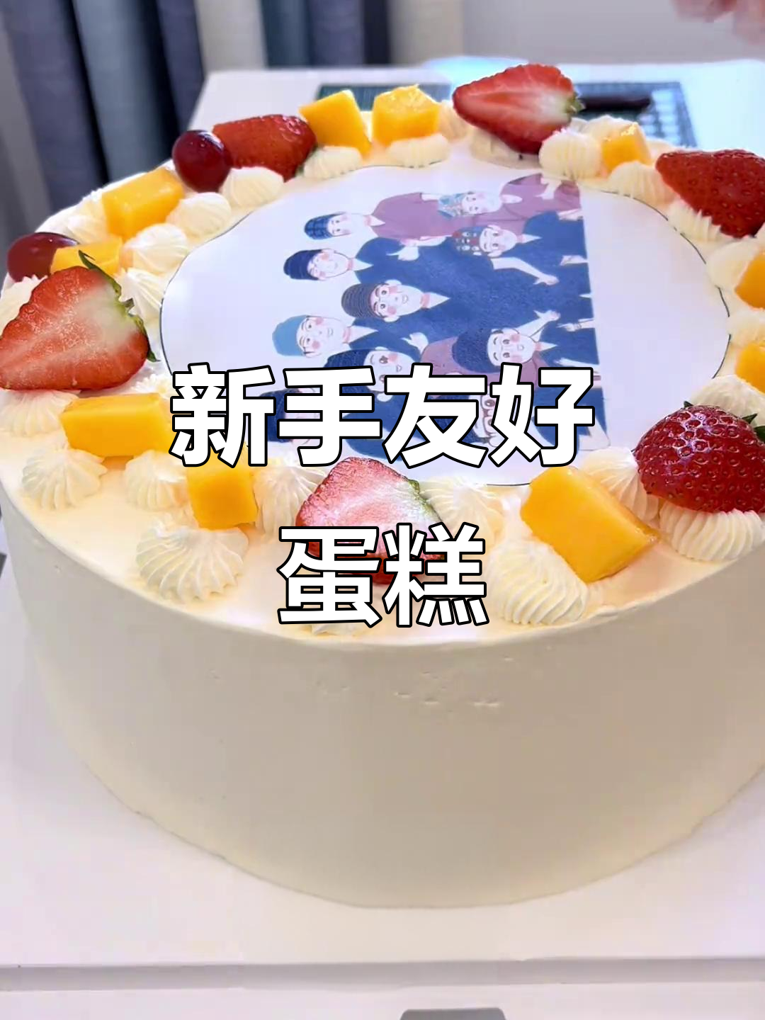 糯米纸蛋糕，简单又美观，新手必备！