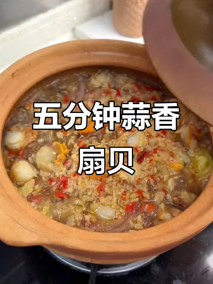 蒜蓉粉丝扇贝,五分钟搞定美味大餐