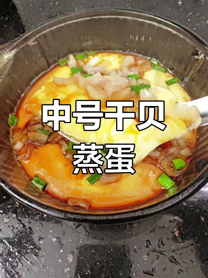 干贝蒸蛋,嫩滑又美味,中号干贝最推荐