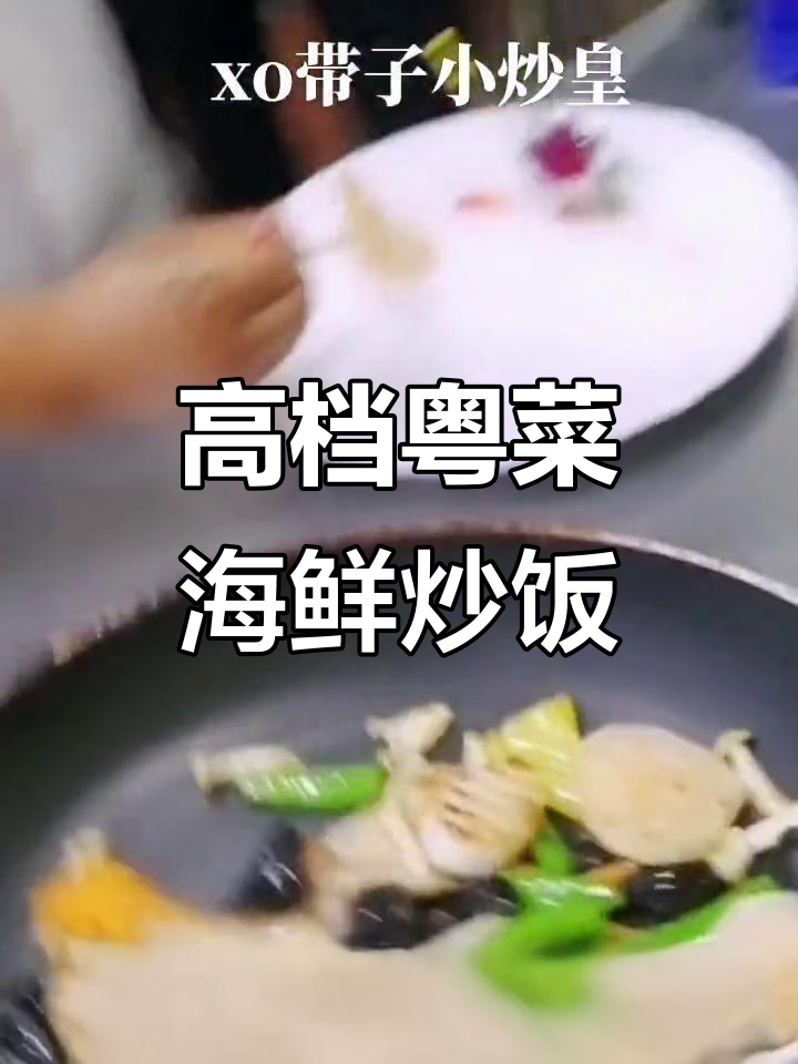 粤菜海鲜小炒,高端美味来袭