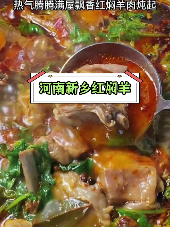 新乡红焖羊肉,正宗做法大公开