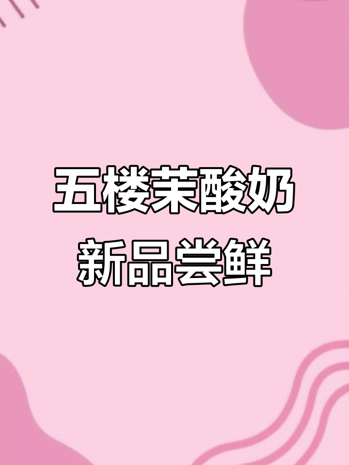 财富广场五楼茉酸奶,榴莲奶昔和牛油果酸奶奶昔必试!