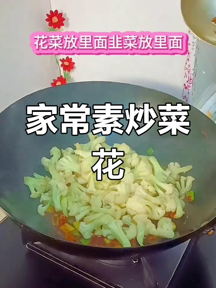 轻松在家做素炒菜花,家常味十足