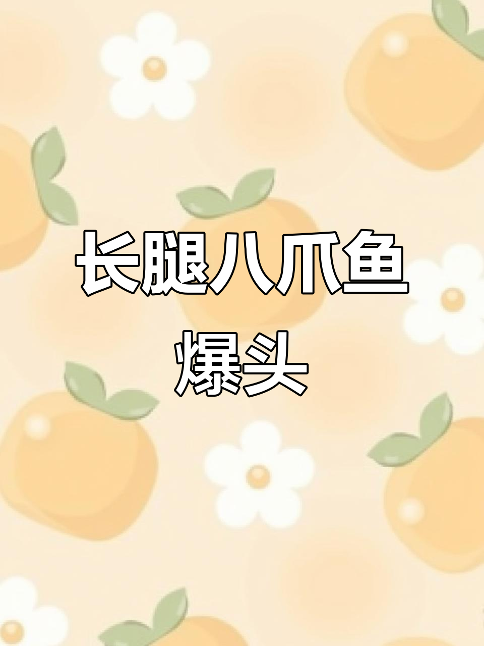 麻辣八爪鱼,长腿爆头做法大揭秘!