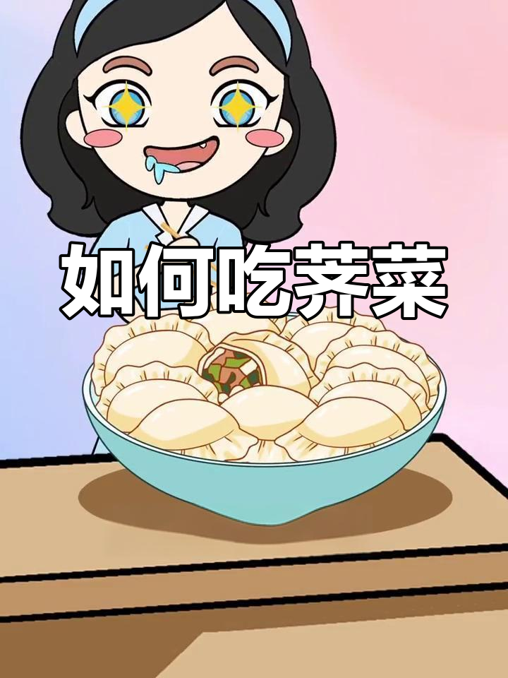 荠菜的辨别与食用方法