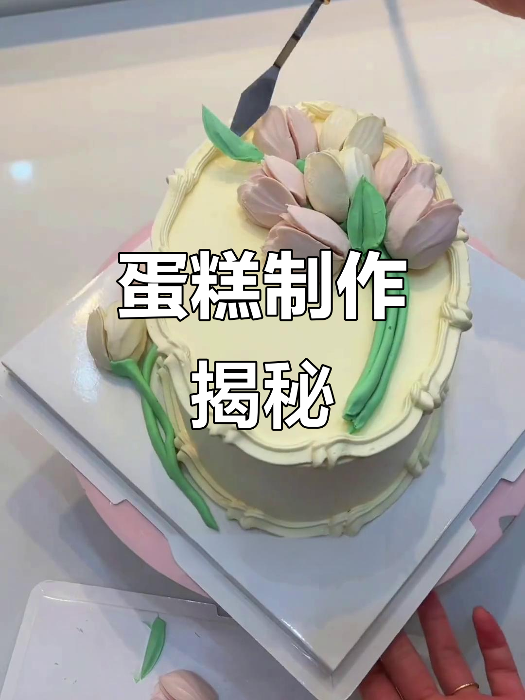 生日蛋糕预定背后的秘密，制作过程揭秘！