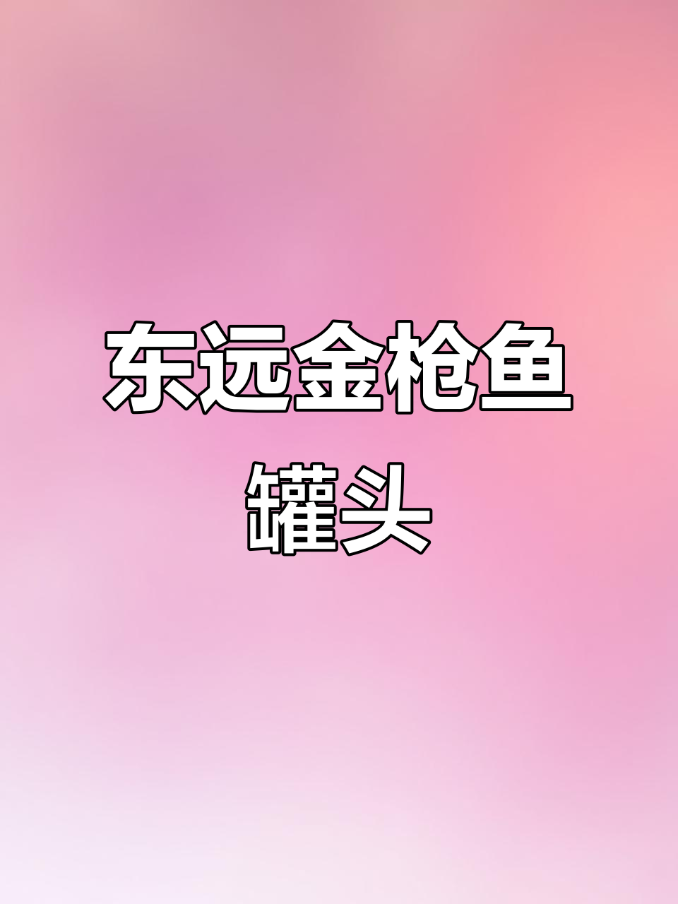 韩国东远金枪鱼罐头，鲜美细腻拌饭超赞