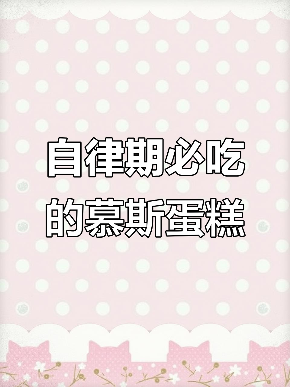 自律期也能放心吃!这款慕斯蛋糕太绝了,四种口味任你选