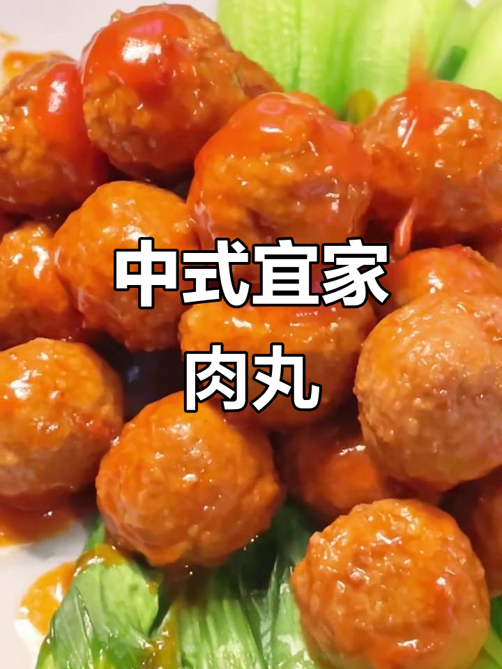 宜家瑞典肉丸也能做出中式风味,年夜饭新做法!