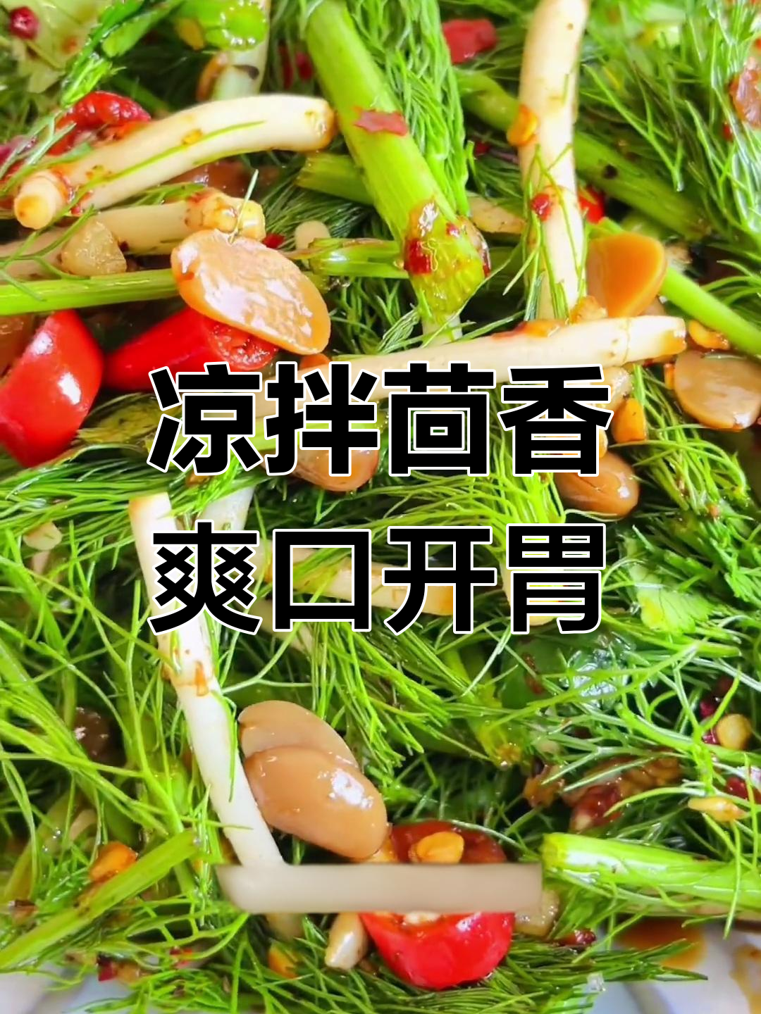 清爽凉拌茴香菜,简单又美味