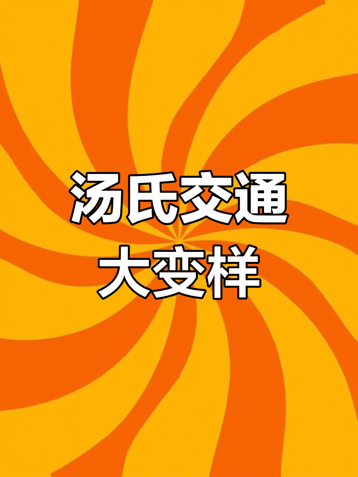 1948年汤氏交通现状揭秘,出行指南