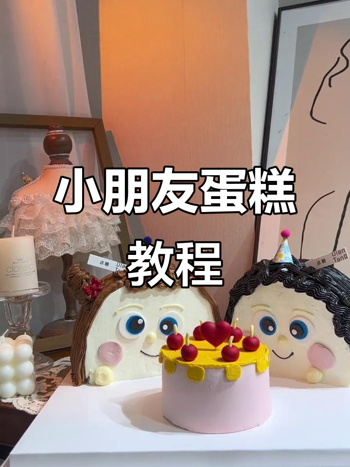 轻松做两个小朋友的蛋糕,小辫子造型超可爱