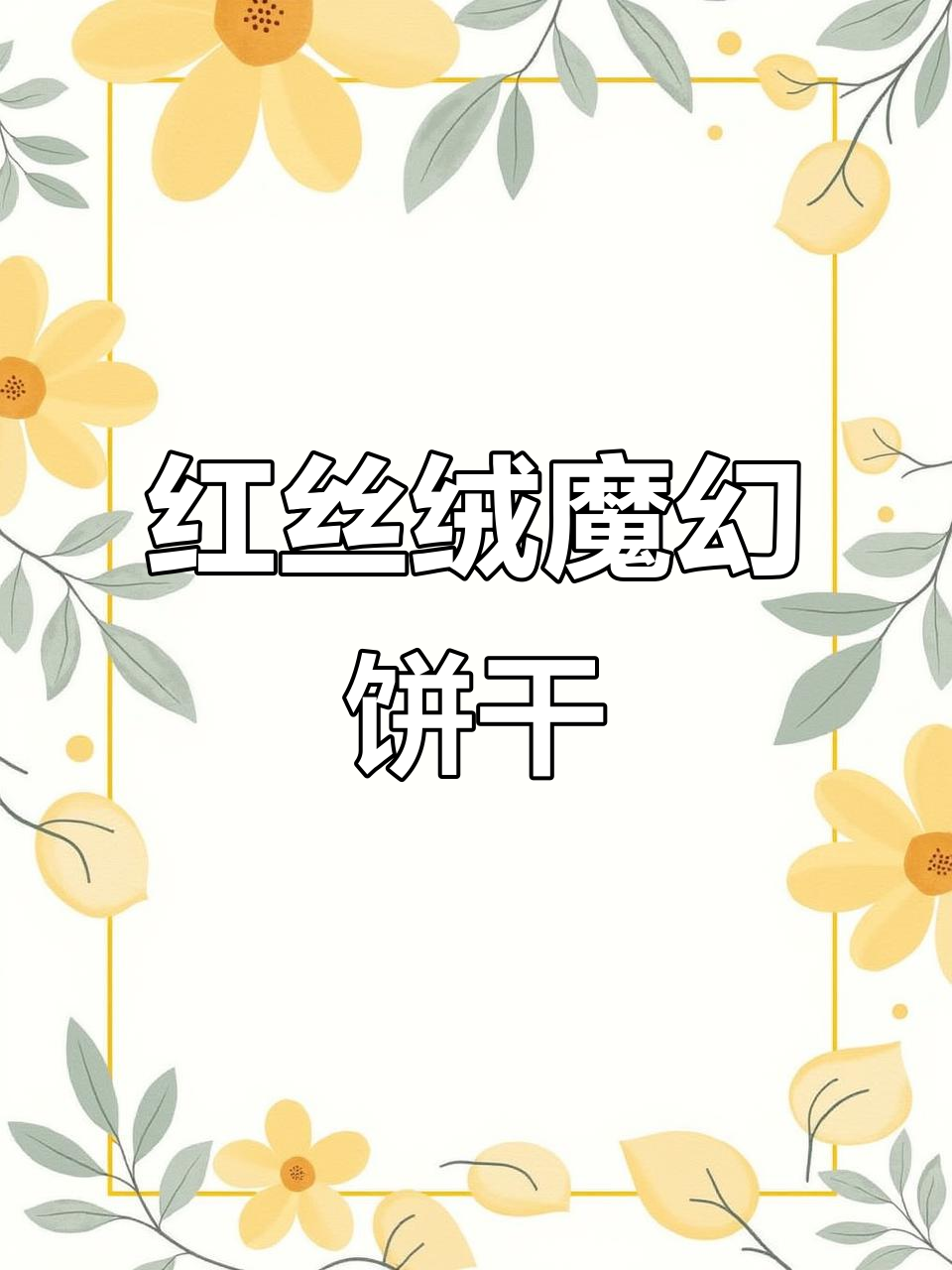 烘焙草莓魔法棒，酥粒搭配红丝绒，口感丰富！