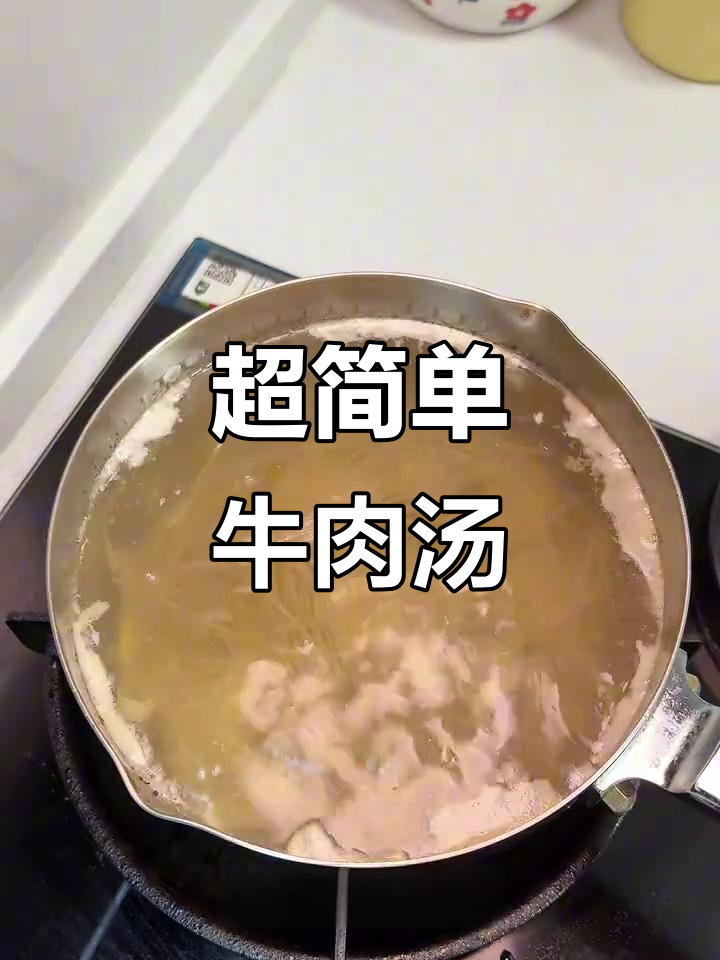 家庭版牛肉汤,简单又美味,懒人必备做法