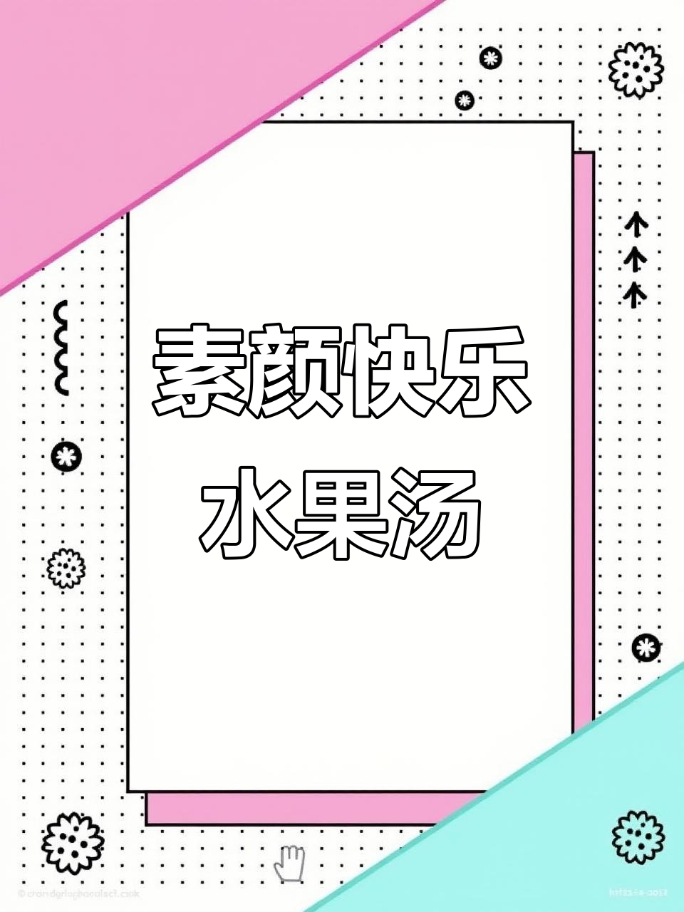 苹果柑橘水,酸甜润喉,补充维生素的快乐汤