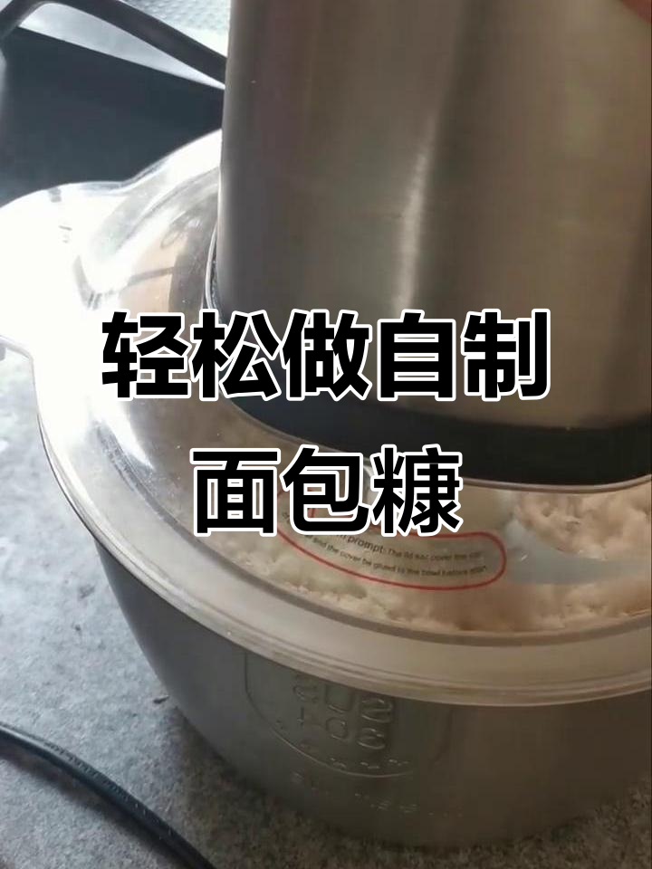 自制面包糠,炸鸡炸虾必备!