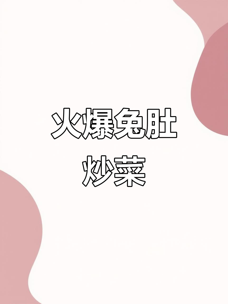 爆炒兔肚,麻辣鲜香一锅端!
