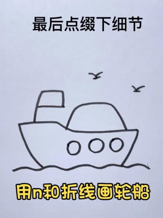 轮船这样画,秒会!