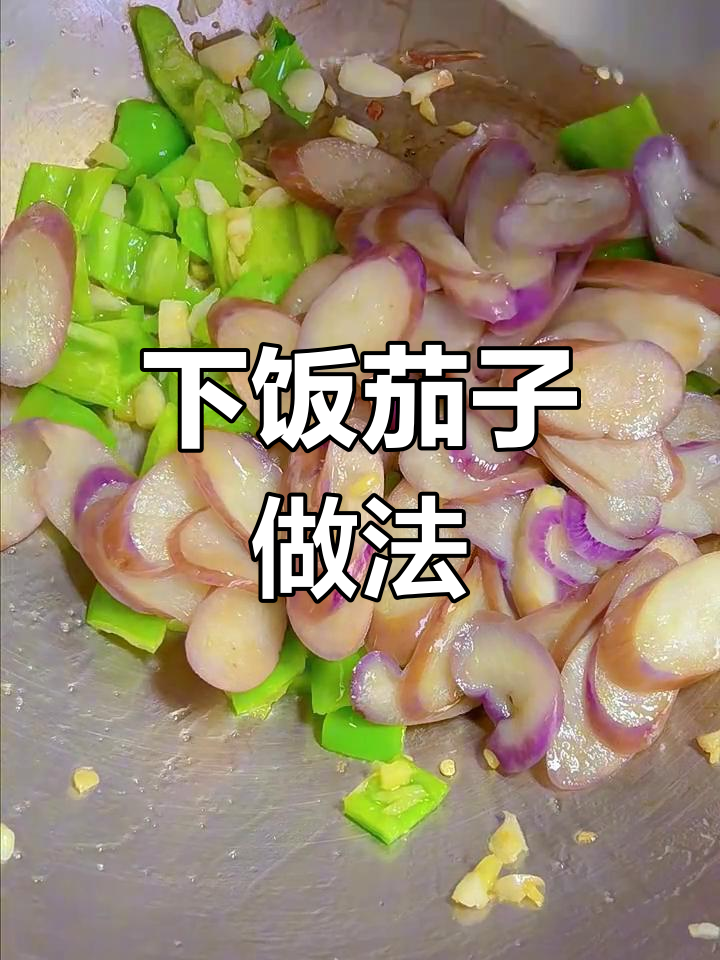 茄子炒出美味,蒜香四溢让人食欲大增