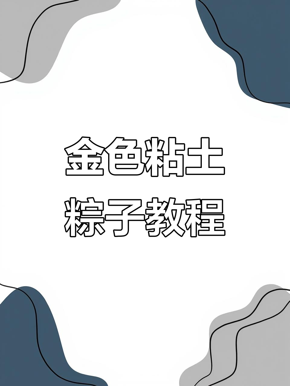 端午节手工粘土粽子,超萌小戒指和链条制作教程
