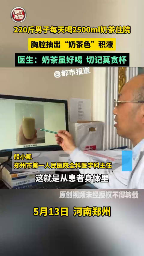 「小伙1天炫2升奶茶胸腔积液变奶茶色」5月13日,河南郑州。小彬近日时常感觉胸闷,本以为是