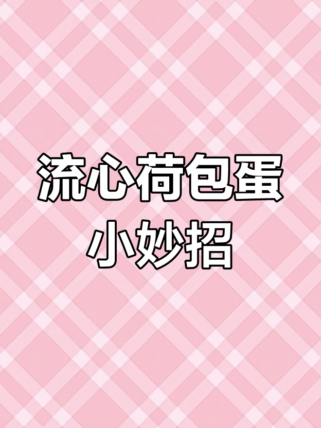 煮方便面时如何轻松做出完美荷包蛋,流心嫩滑又无蛋白浮沫