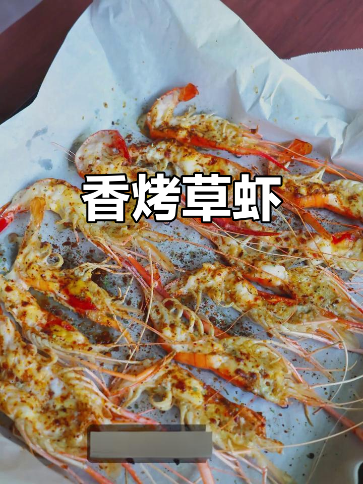 在家轻松做海鲜，香烤草虾香气扑鼻，超美味！