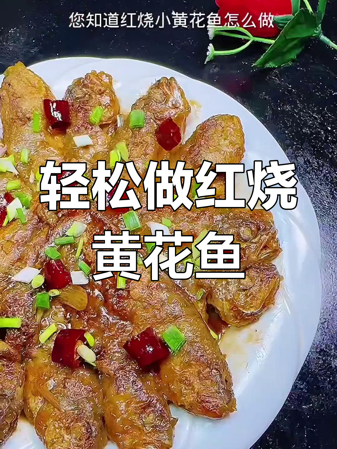 红烧小黄花鱼的家常做法,简单又美味