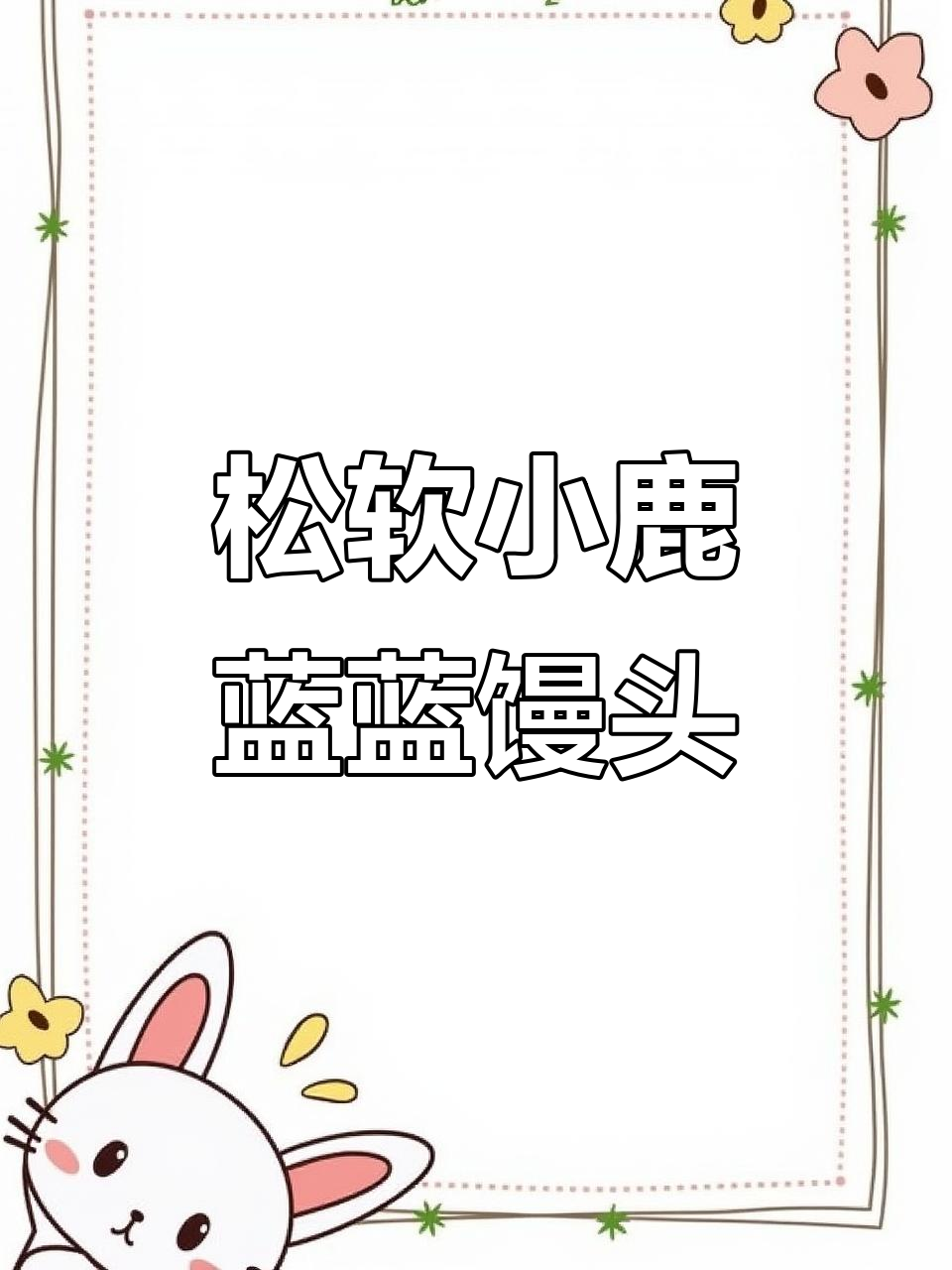 小鹿蓝蓝儿童馒头,锻炼咀嚼力又营养丰富