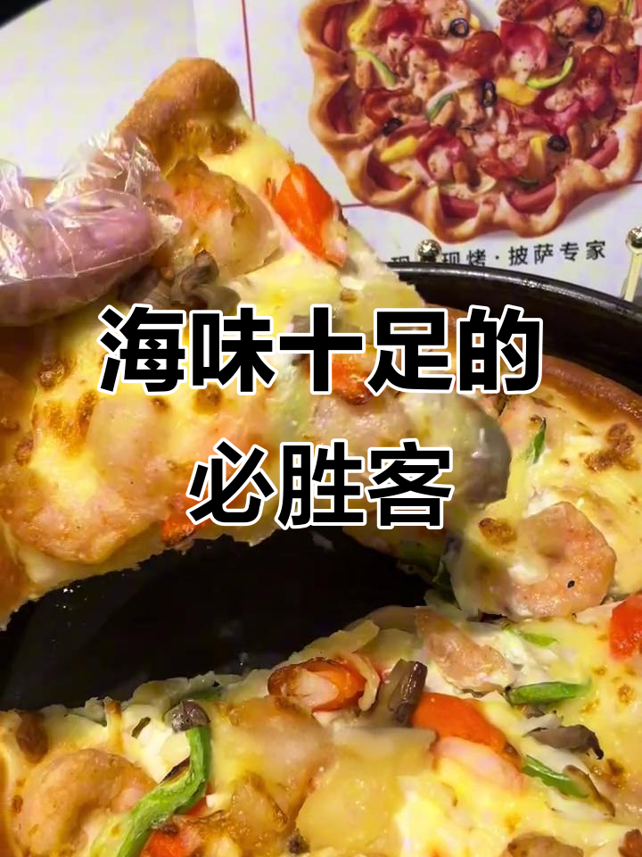海鲜披萨,满满料感,吃一次就停不下来!