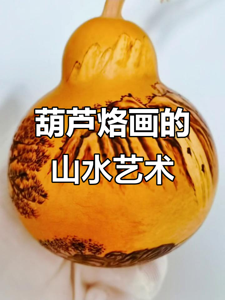山水人家与葫芦烙画:传统手艺的魅力