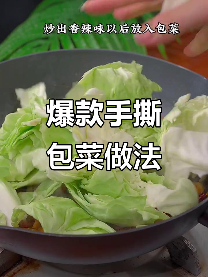 手撕包菜这样做,麻辣鲜香又入味!
