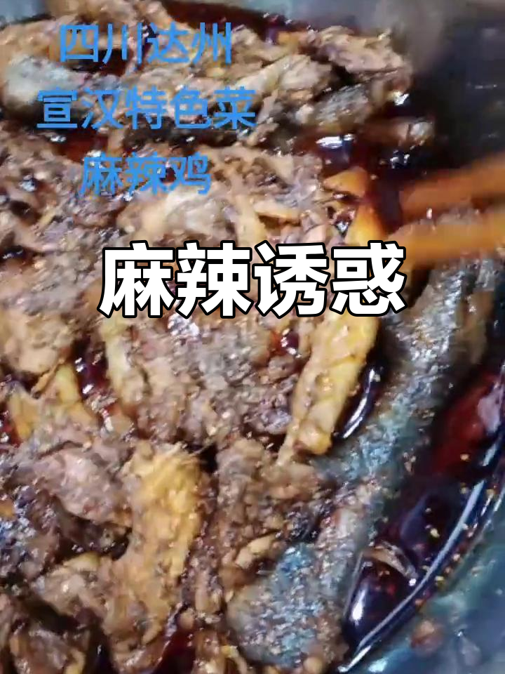 麻辣鸡,川菜经典,鲜辣香脆,回味无穷