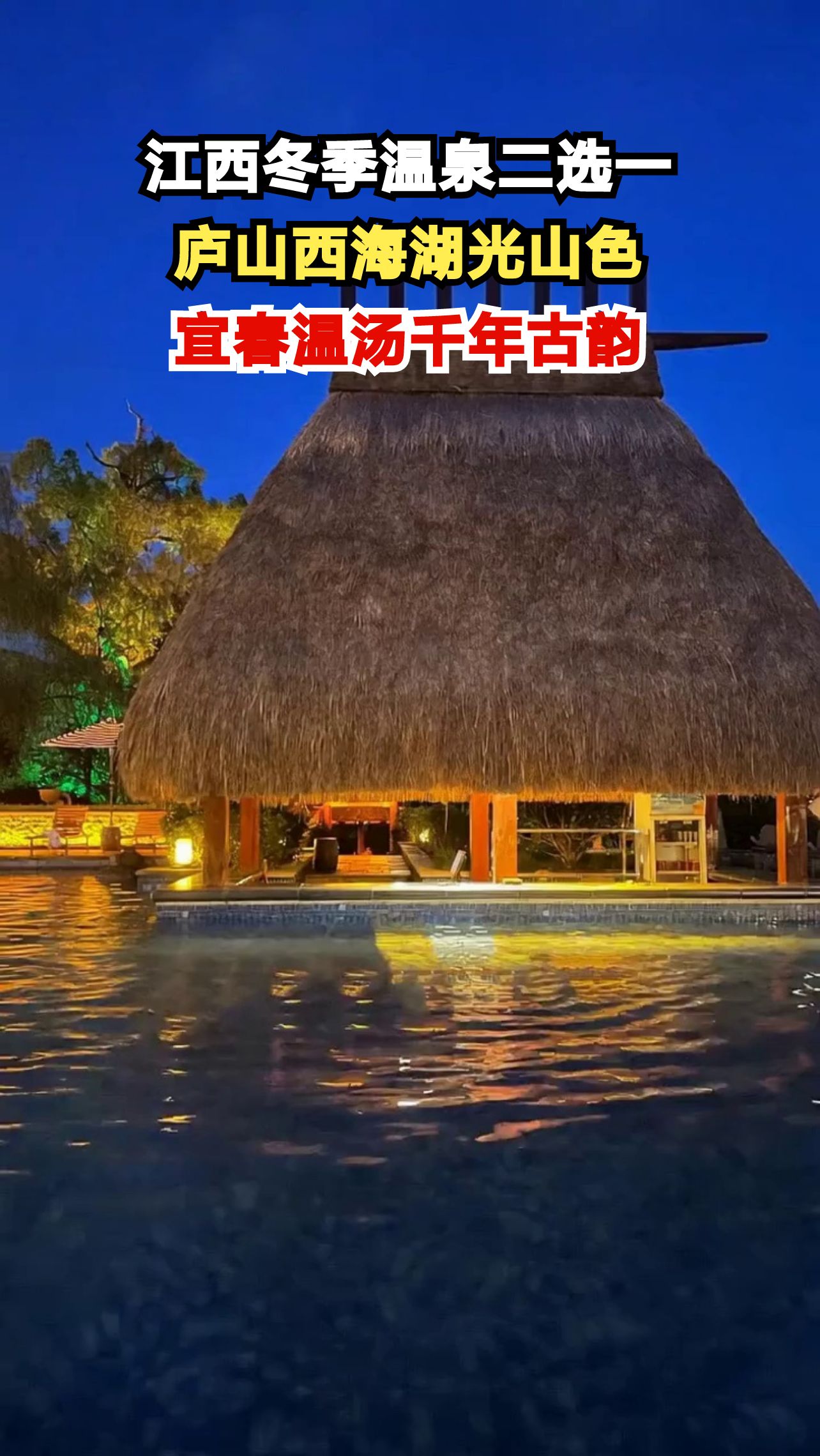 冬日江西温泉怎么选？庐山西海与宜春温汤，情侣浪漫之旅终极对决！