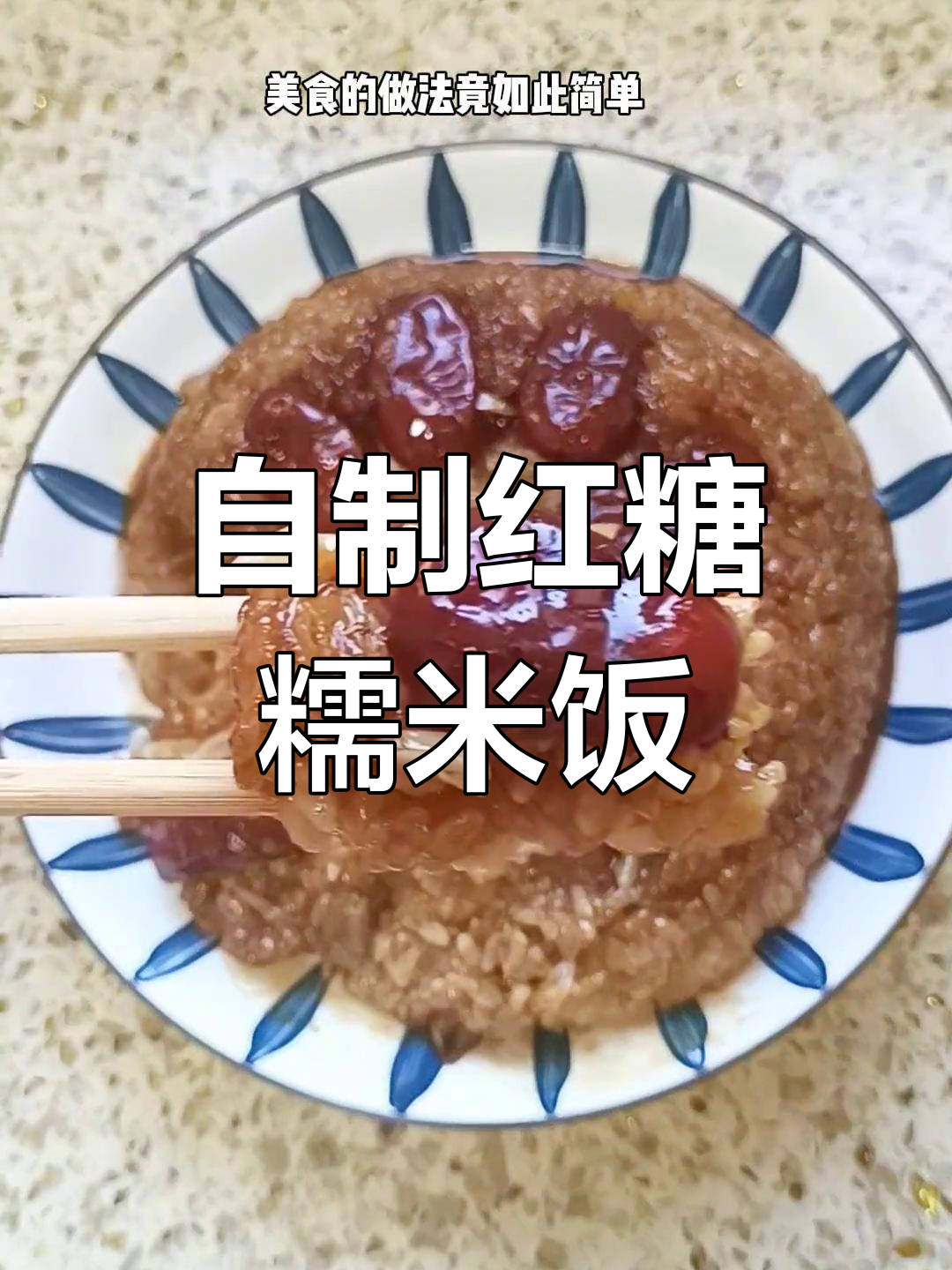 红糖糯米饭的家常做法,轻松学会