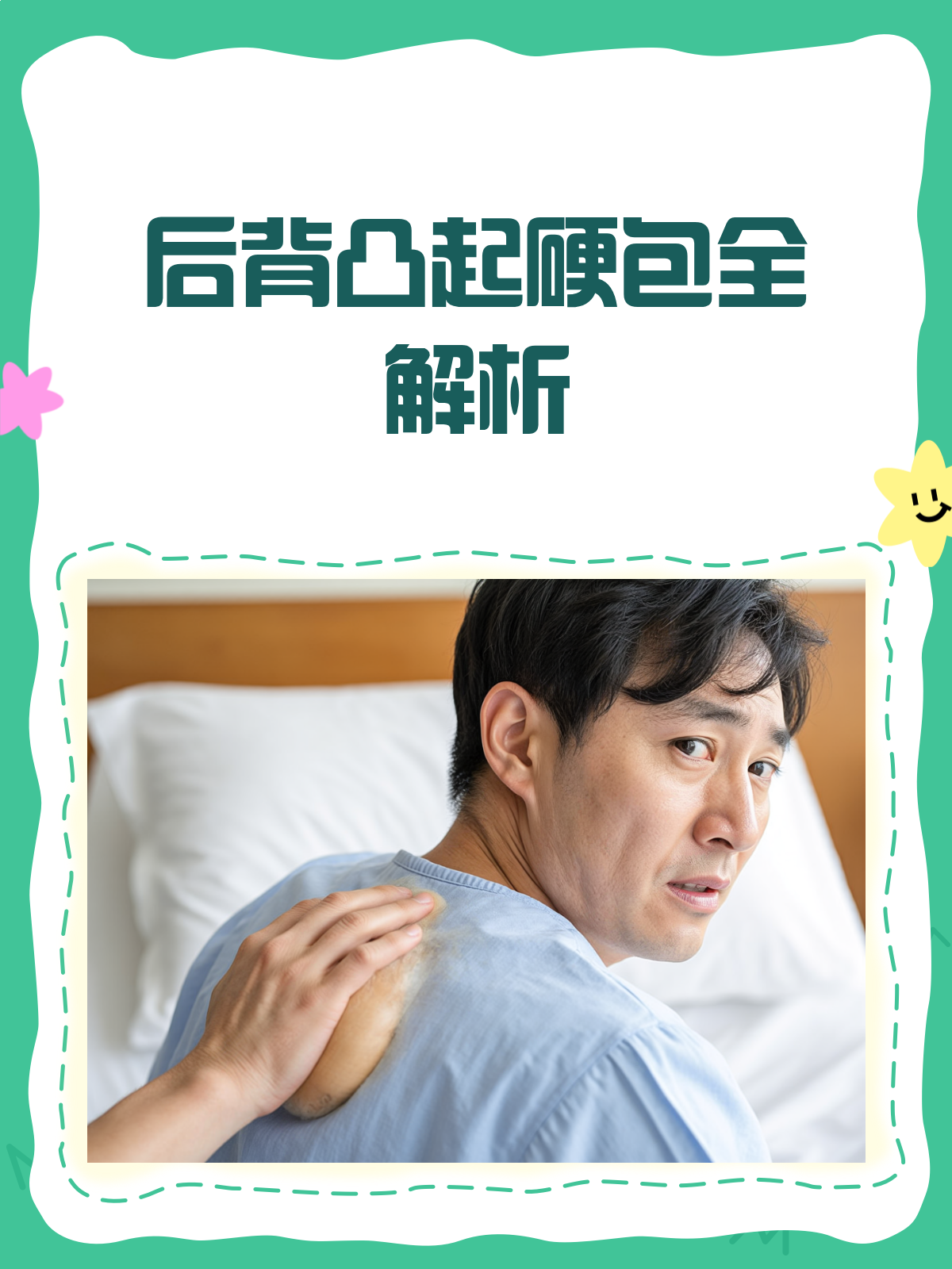 后背凸起硬包？别急，先来看看这篇！