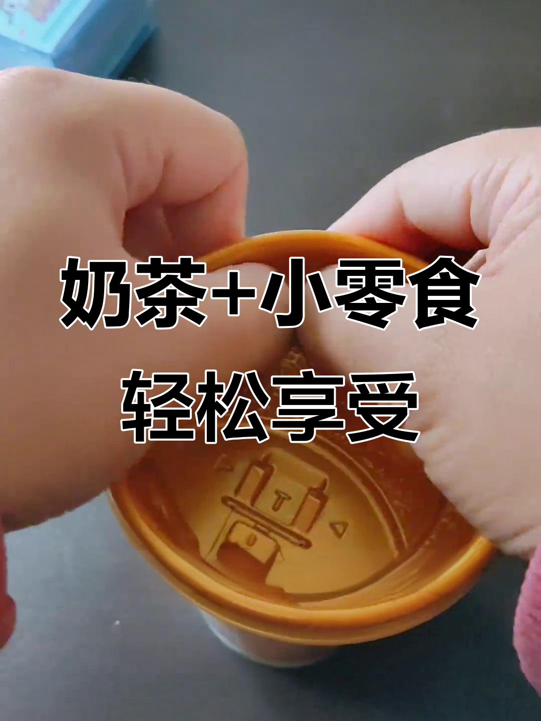 奶茶新喝法,边吃零食边喝!盖子太硬了,但这样超方便