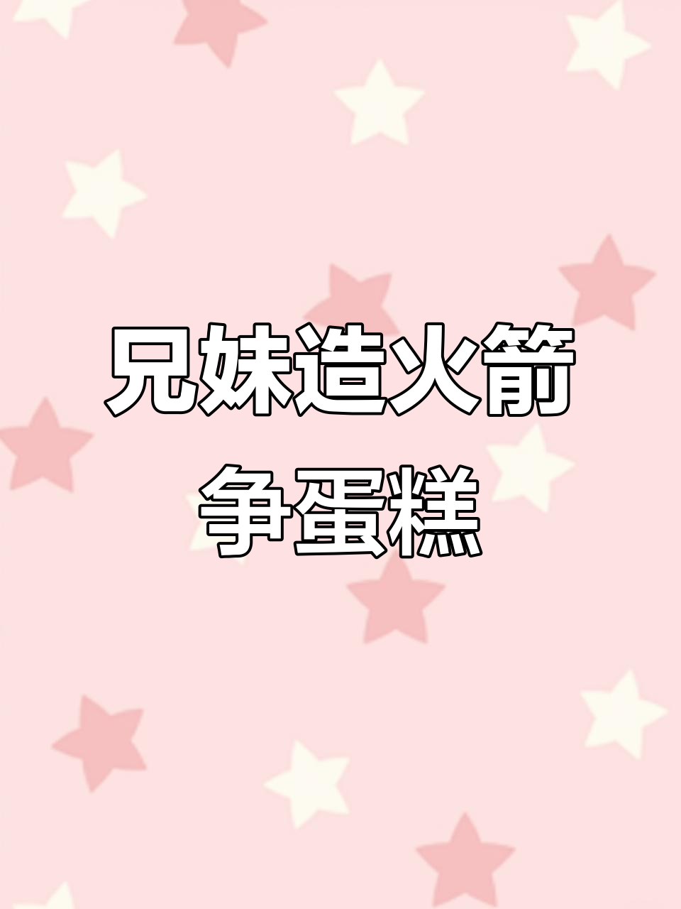 鱼玲兄妹火箭建造大赛,谁赢蛋糕就归谁!