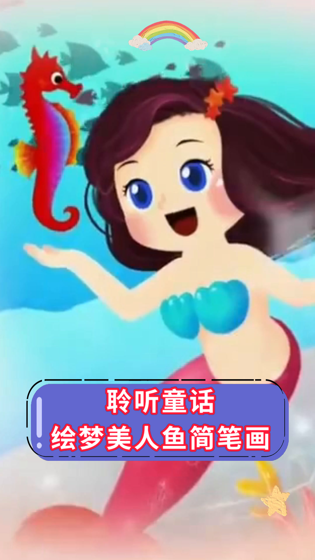 聆听童话绘梦美人鱼简笔画