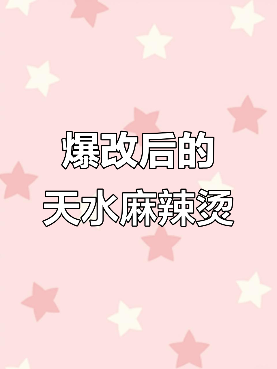 天水麻辣烫店名大变样,爆改后效果惊艳!