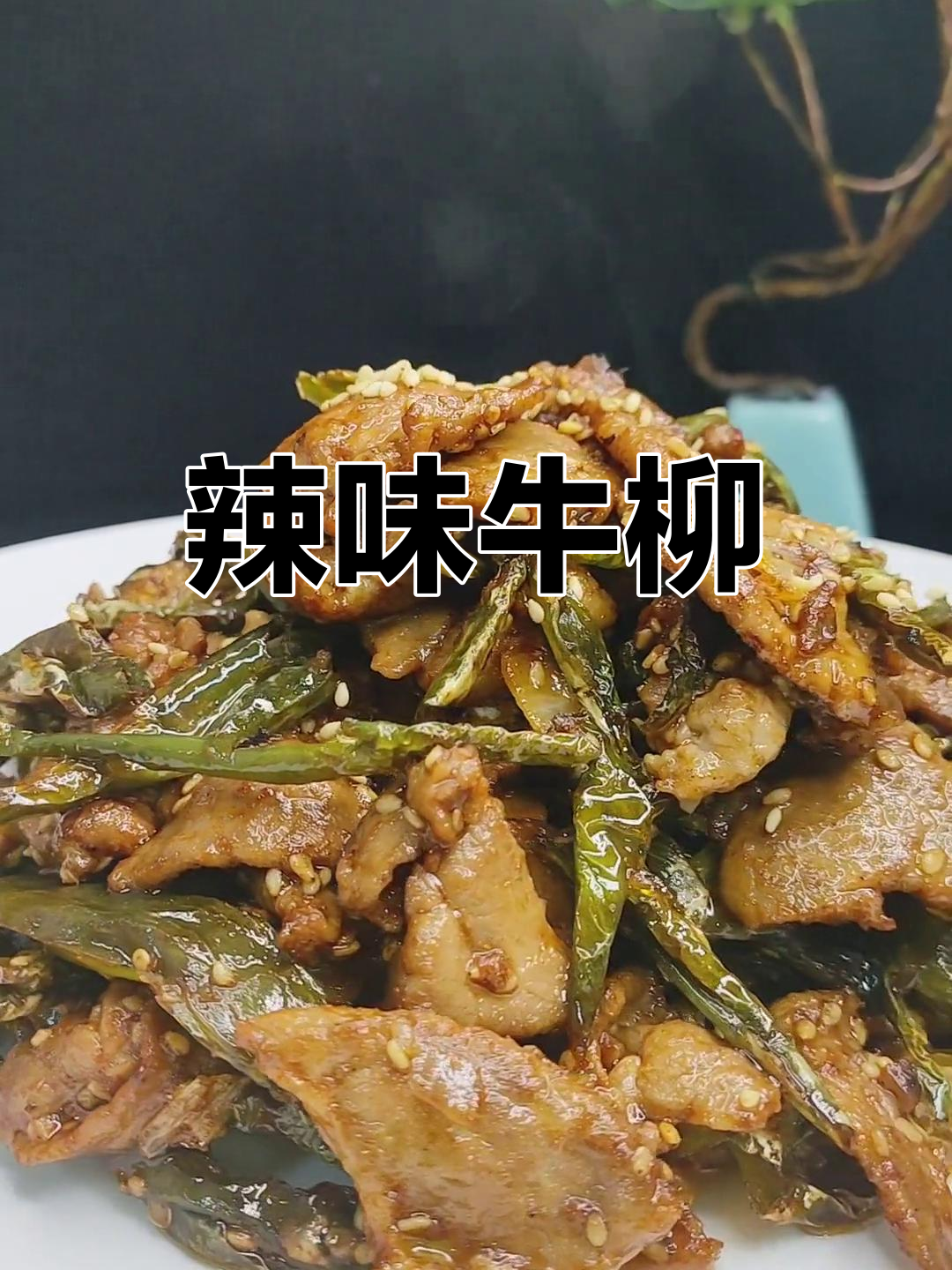 干辣椒炒牛肉的做法