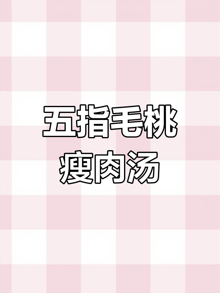 土猪肉与五指毛桃蒸汤,香气扑鼻让人跺脚