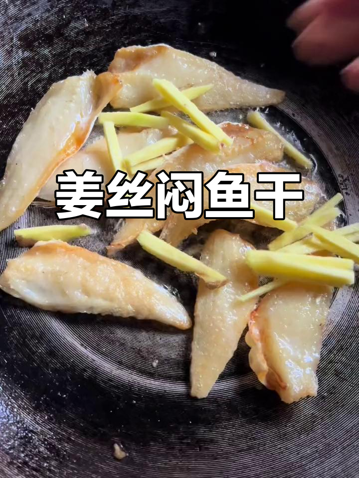 姜丝焖鱼干，鲜甜又美味