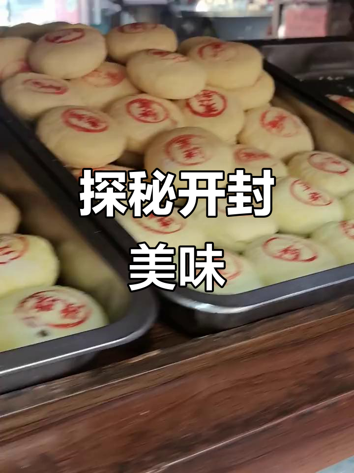 开封美食全攻略:番薯、玫瑰饼、桂花糕,样样都好吃