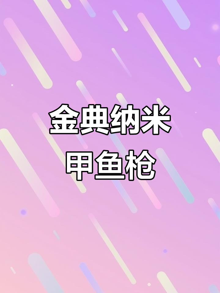户外打甲鱼必备!金典纳米灰甲鱼枪,轻松捕获猎物