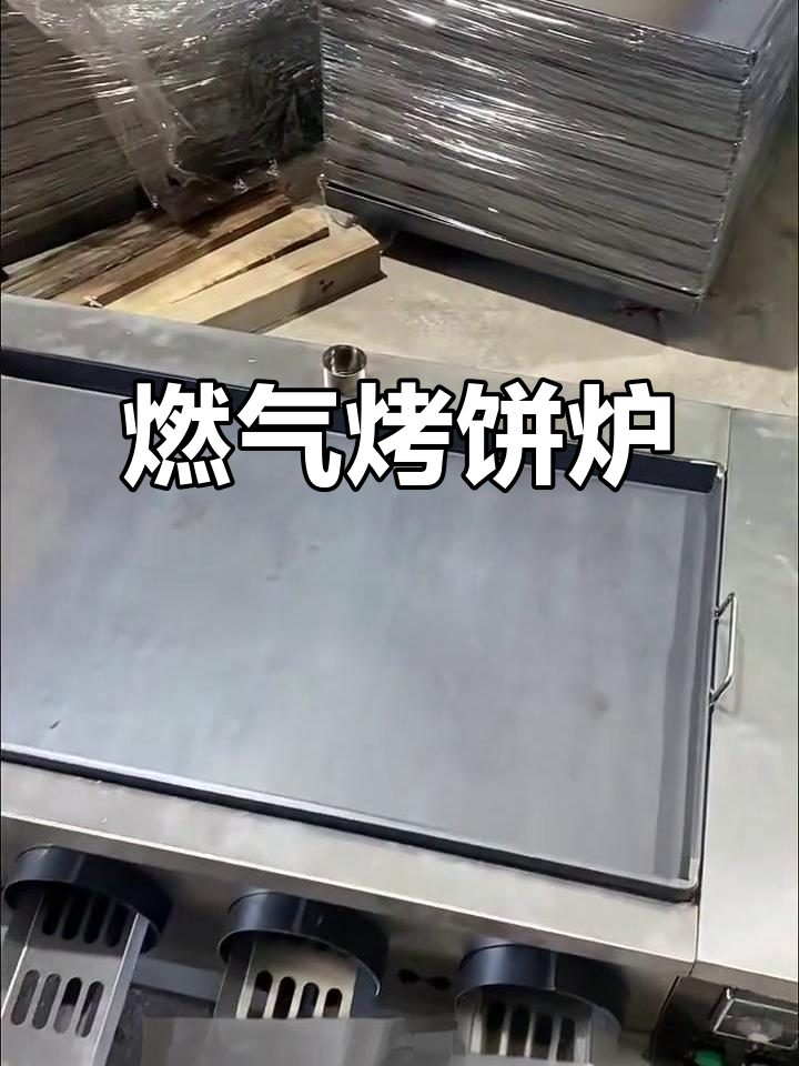 燃气恒温烤饼炉,轻松做肉夹馍与烤饼
