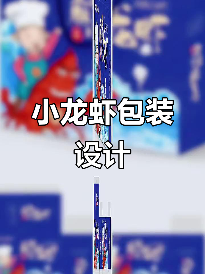 小龙虾包装设计大揭秘，国潮风来袭！